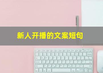 新人开播的文案短句