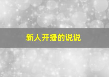 新人开播的说说