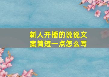 新人开播的说说文案简短一点怎么写