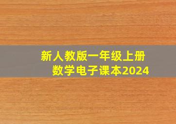 新人教版一年级上册数学电子课本2024