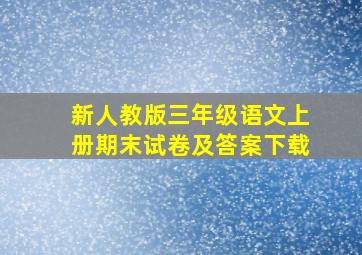 新人教版三年级语文上册期末试卷及答案下载