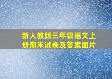 新人教版三年级语文上册期末试卷及答案图片