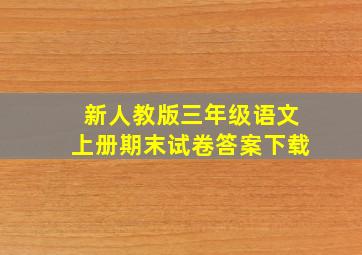 新人教版三年级语文上册期末试卷答案下载