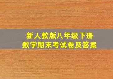 新人教版八年级下册数学期末考试卷及答案