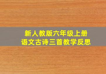 新人教版六年级上册语文古诗三首教学反思