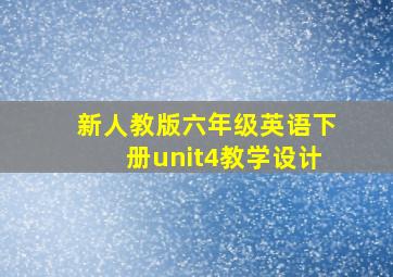 新人教版六年级英语下册unit4教学设计