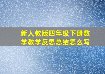 新人教版四年级下册数学教学反思总结怎么写