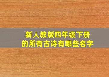 新人教版四年级下册的所有古诗有哪些名字