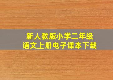 新人教版小学二年级语文上册电子课本下载