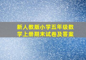 新人教版小学五年级数学上册期末试卷及答案