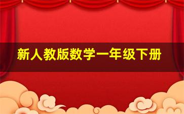 新人教版数学一年级下册