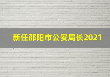 新任邵阳市公安局长2021