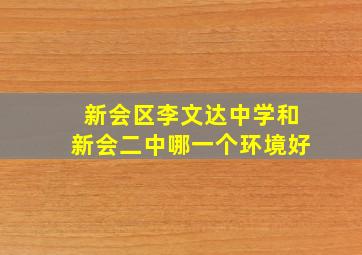 新会区李文达中学和新会二中哪一个环境好