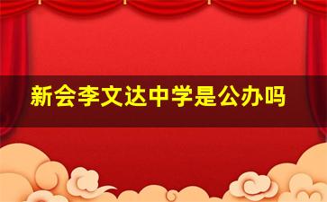 新会李文达中学是公办吗