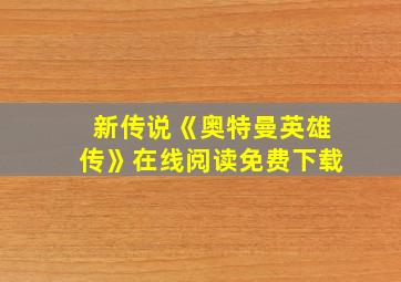 新传说《奥特曼英雄传》在线阅读免费下载