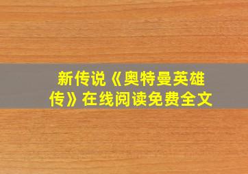 新传说《奥特曼英雄传》在线阅读免费全文