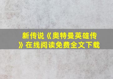 新传说《奥特曼英雄传》在线阅读免费全文下载