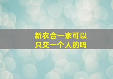 新农合一家可以只交一个人的吗