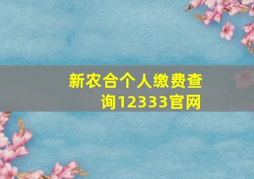 新农合个人缴费查询12333官网