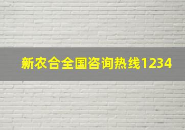 新农合全国咨询热线1234