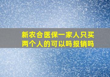 新农合医保一家人只买两个人的可以吗报销吗