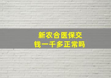 新农合医保交钱一千多正常吗