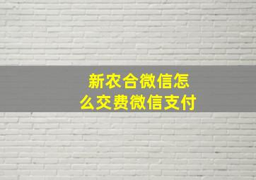 新农合微信怎么交费微信支付