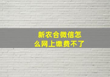 新农合微信怎么网上缴费不了