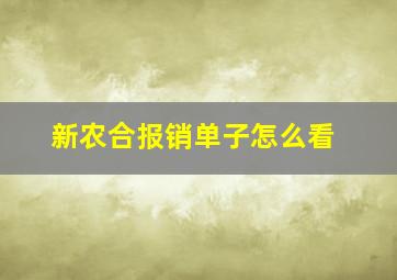 新农合报销单子怎么看