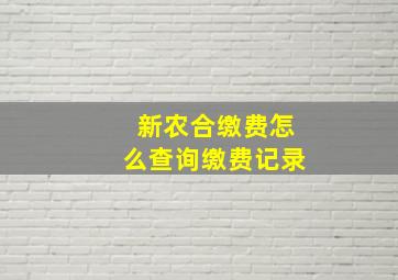 新农合缴费怎么查询缴费记录