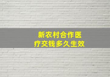 新农村合作医疗交钱多久生效