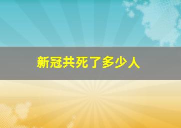 新冠共死了多少人