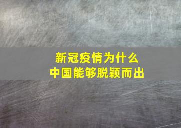 新冠疫情为什么中国能够脱颖而出