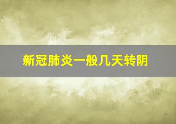 新冠肺炎一般几天转阴