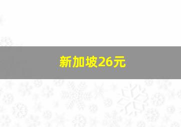 新加坡26元