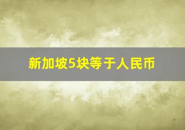 新加坡5块等于人民币