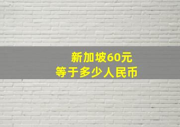 新加坡60元等于多少人民币