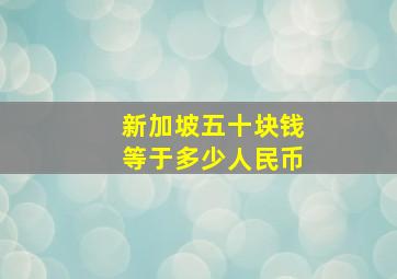 新加坡五十块钱等于多少人民币