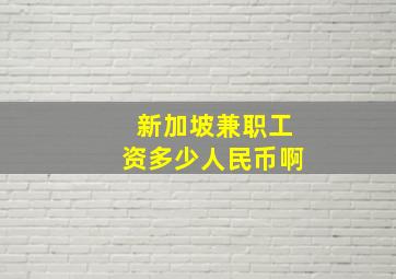 新加坡兼职工资多少人民币啊