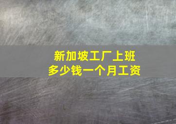 新加坡工厂上班多少钱一个月工资