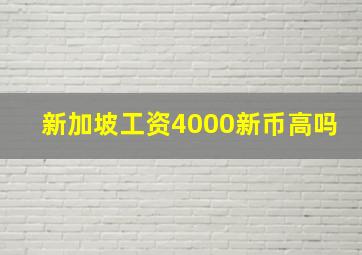 新加坡工资4000新币高吗