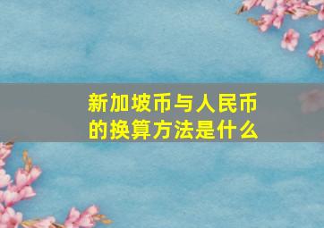 新加坡币与人民币的换算方法是什么