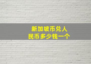 新加坡币兑人民币多少钱一个