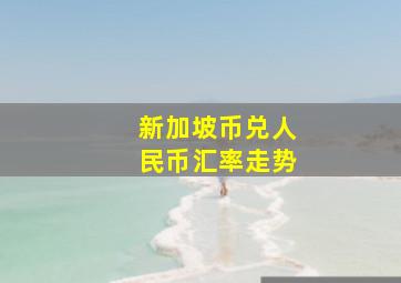 新加坡币兑人民币汇率走势