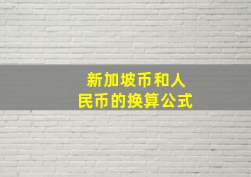 新加坡币和人民币的换算公式