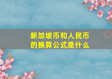 新加坡币和人民币的换算公式是什么