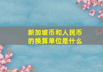 新加坡币和人民币的换算单位是什么