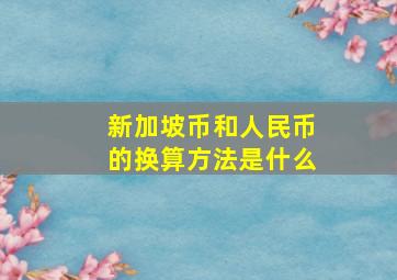 新加坡币和人民币的换算方法是什么