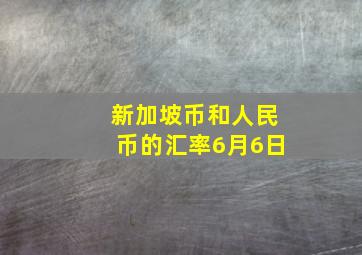 新加坡币和人民币的汇率6月6日