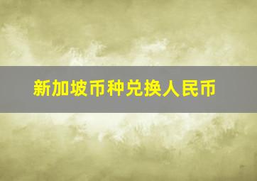 新加坡币种兑换人民币